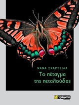 Το πέταγμα της πεταλούδας -