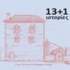 13+1 ιστορίες -