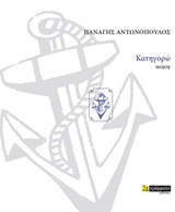 Κατηγορώ -
