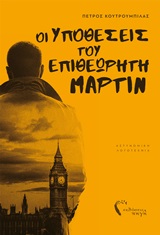Οι υποθέσεις του επιθεωρητή Μάρτιν - Αστυνομική λογοτεχνία