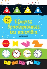 Έξυπνες δραστηριότητες και παιχνίδια -