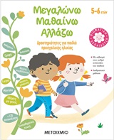 Μεγαλώνω, μαθαίνω, αλλάζω (5-6 ετών) - Δραστηριότητες για παιδιά προσχολικής ηλικίας