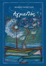 Αγριανθός - Ποίηση