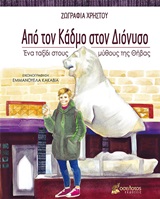 Από τον Κάδμο στον Διόνυσο - Ένα ταξίδι στους μύθους της Θήβας