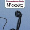Μ΄ακούς; -