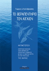 Το θεραπευτήριο του Αιγαίου - Αντιμετώπιση αρθριτικών παθήσεων χωρίς φάρμακα και χειρουργικές επεμβάσεις με βάση τα ιαματικά λουτρά και τον τρόπο ζωής της Ικαρίας