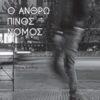 Ο ανθρώπινος νόμος -