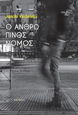 Ο ανθρώπινος νόμος -