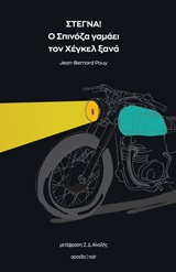 Στεγνά! Ο Σπινόζα γαμάει τον Χέγκελ ξανά -