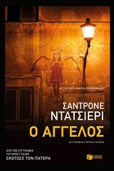 Ο άγγελος -