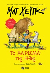 Το χάρισμα της Ήβης -