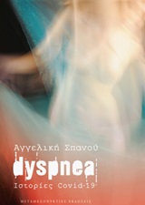 Dyspnea - Ιστορίες Covid-19