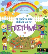Το πρώτο μου βιβλίο για τις επιστήμες -