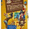 Το μυστικό ημερολόγιο του πειρατή - Ένα ημερολόγιο, πλούσιο σε δραστηριότητες, όπου μπορείς να γράφεις τα μυστικά σου