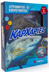 Ατρόμητοι εξερευνητές: Καρχαρίες -