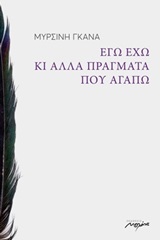 Εγώ έχω κι άλλα πράγματα που αγαπώ -