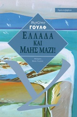 Ελλάδα και Μάης μαζί! - Εγγραφές ημερολογίου και γράμματα