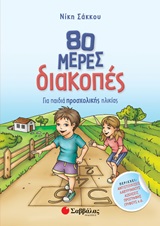 80 μέρες διακοπές για παιδιά προσχολικής ηλικίας -
