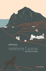 Υπόθεση Laurus και άλλες ιστορίες -
