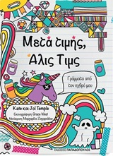 Μετά τιμής, Άλις Τιμς -