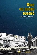 Φως σε μαύρο ουρανό -