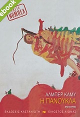 Η πανούκλα - Μυθιστόρημα
