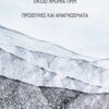 Είκοσι χρόνια πριν. Προσευχές και αναγνώσματα -