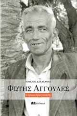 Φώτης Αγγουλές ο προλετάριος ποιητής -