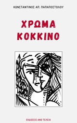 Χρώμα κόκκινο -