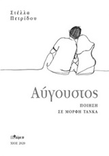Αύγουστος - Ποίηση σε μορφή τάνκα