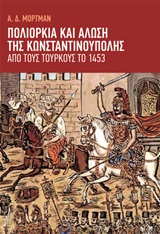 Πολιορκία και άλωση της Κωνσταντινούπολης από τους Τούρκους το 1453 -