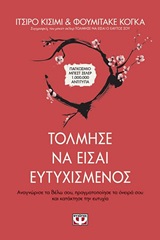 Τόλμησε να είσαι ευτυχισμένος -
