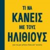 Τι να κάνεις με τους ηλίθιους - για να μη γίνεις ένας απ' αυτούς