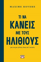 Τι να κάνεις με τους ηλίθιους - για να μη γίνεις ένας απ' αυτούς