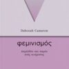 Φεμινισμός - Παρελθόν και παρόν ενός κινήματος