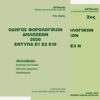 Οδηγός φορολογικών δηλώσεων 2020 - Έντυπα Ε1 Ε2 Ε16