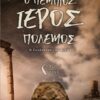 Ο πέμπτος ιερός πόλεμος - Η συνάντηση των αετών
