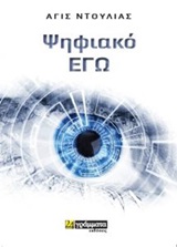Ψηφιακό εγώ -