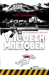 Υπόθεση Μπετόβεν - Αστυνομικό θρίλερ