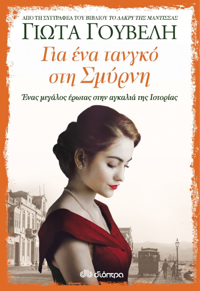 Για ένα τανγκό στη Σμύρνη -