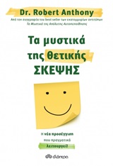 Τα μυστικά της θετικής σκέψης -
