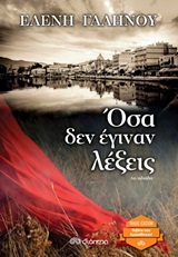 Όσα δεν έγιναν λέξεις -