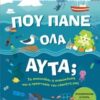 Πού πάνε όλα αυτά; - Τα σκουπίδια, η ανακύκλωση και η προστασία του πλανήτη μας