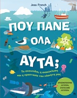Πού πάνε όλα αυτά; - Τα σκουπίδια, η ανακύκλωση και η προστασία του πλανήτη μας