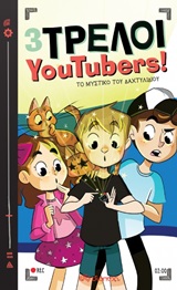 3 Τρελοί YouTubers!: Το μυστικό του δαχτυλιδιού -