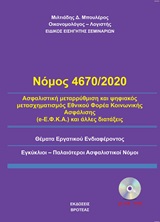 Νόμος 4670/2020 - Ασφαλιστική μεταρρύθμιση και ψηφιακός μετασχηματισμός εθνικού φορέα κοινωνικής ασφάλισης