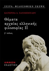 Θέματα αρχαίας ελληνικής φιλοσοφίας ΙΙ -