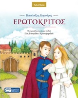 Ερωτόκριτος -