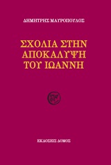 Σχόλια στην Αποκάλυψη του Ιωάννη -