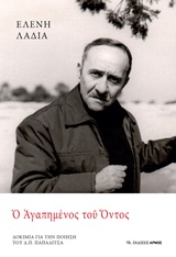 Ο αγαπημένος του όντος - Δοκίμια για την ποίηση του Δ. Π. Παπαδίτσα